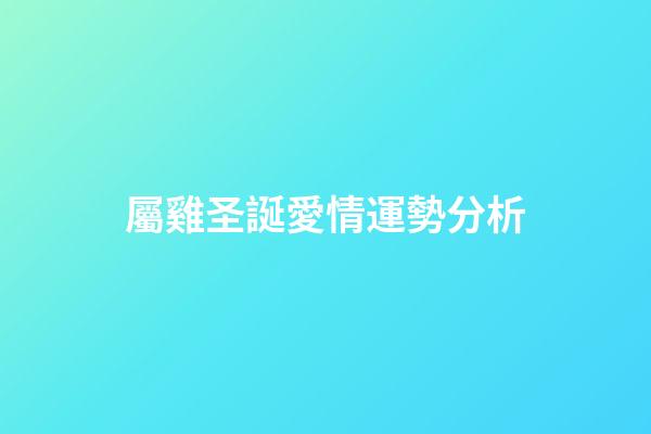 屬雞圣誕愛情運勢分析