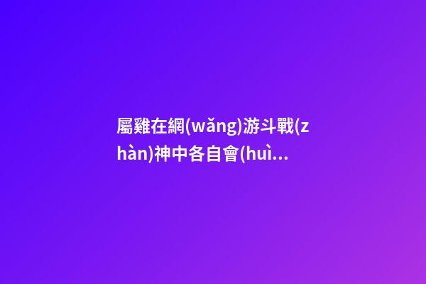 屬雞在網(wǎng)游斗戰(zhàn)神中各自會(huì)是誰(shuí)