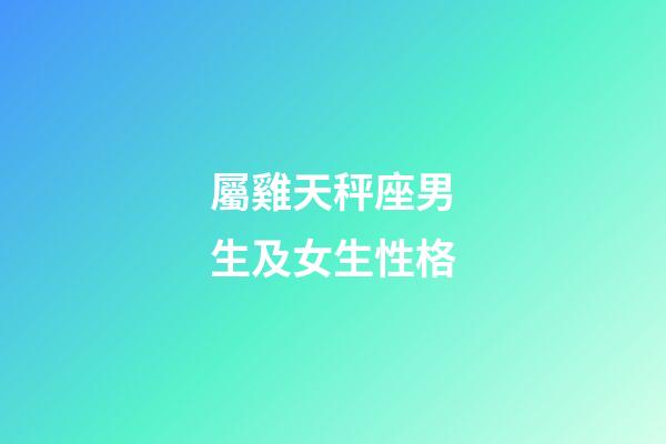 屬雞天秤座男生及女生性格-第1張-星座運勢-玄機派