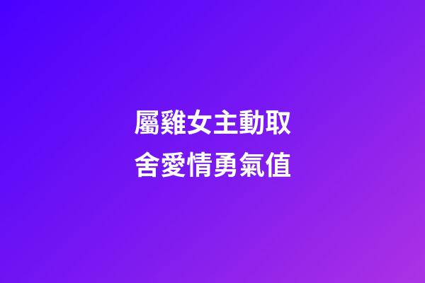 屬雞女主動取舍愛情勇氣值