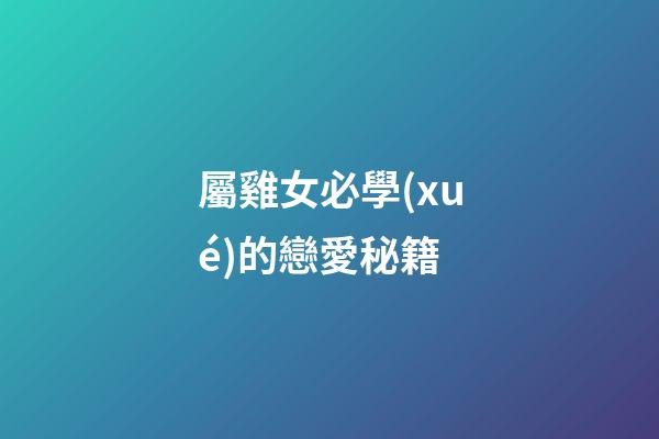 屬雞女必學(xué)的戀愛秘籍