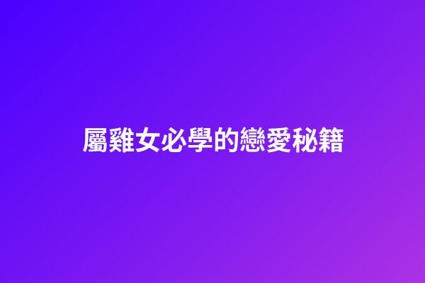 屬雞女必學的戀愛秘籍