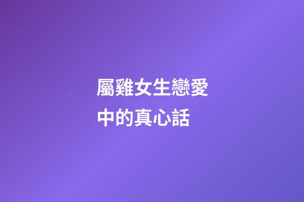 屬雞女生戀愛中的真心話