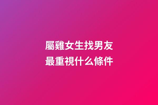 屬雞女生找男友最重視什么條件