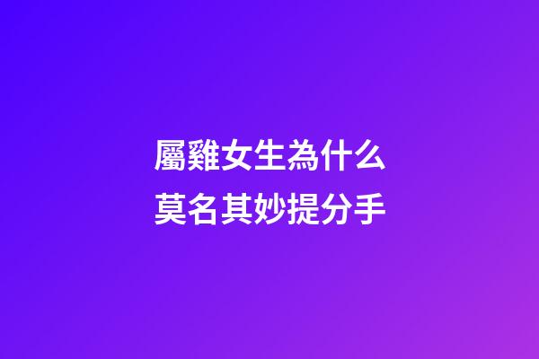 屬雞女生為什么莫名其妙提分手