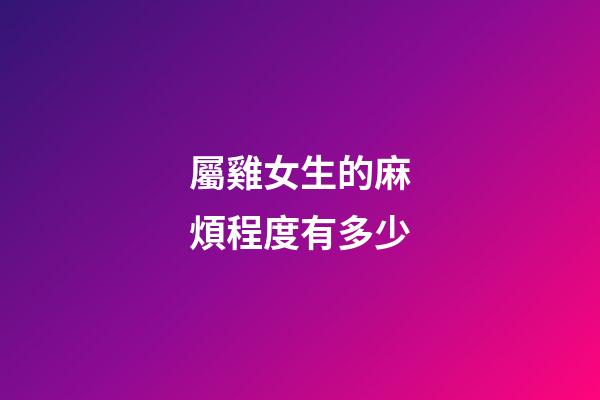 屬雞女生的麻煩程度有多少