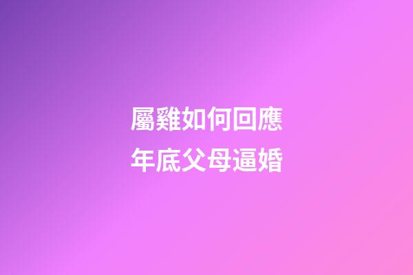 屬雞如何回應年底父母逼婚