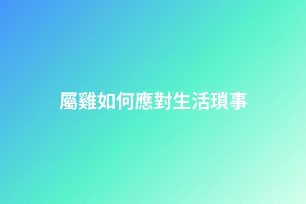 屬雞如何應對生活瑣事