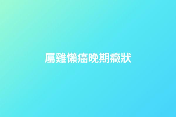 屬雞懶癌晚期癥狀