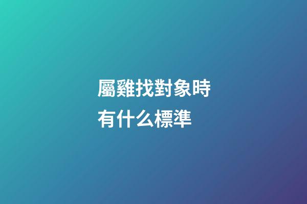 屬雞找對象時有什么標準