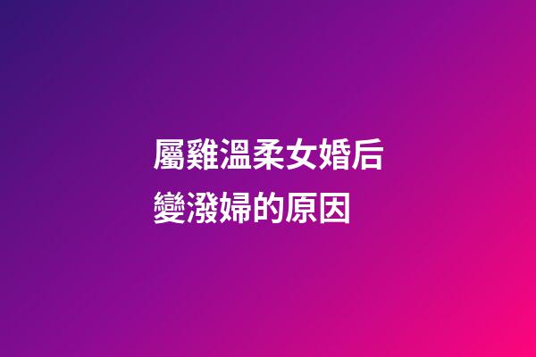 屬雞溫柔女婚后變潑婦的原因