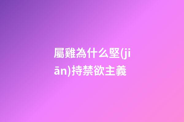 屬雞為什么堅(jiān)持禁欲主義
