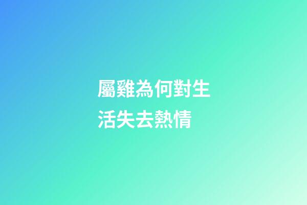 屬雞為何對生活失去熱情