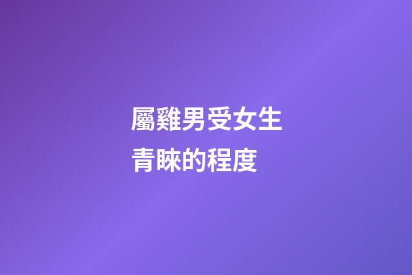 屬雞男受女生青睞的程度
