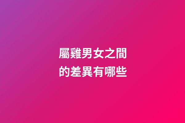 屬雞男女之間的差異有哪些