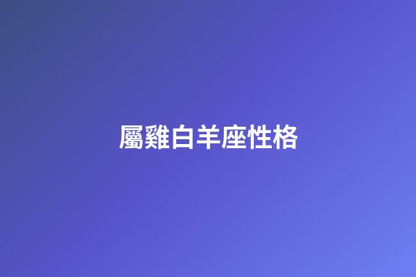 屬雞白羊座性格-第1張-星座運勢-玄機派
