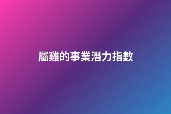 屬雞的事業潛力指數