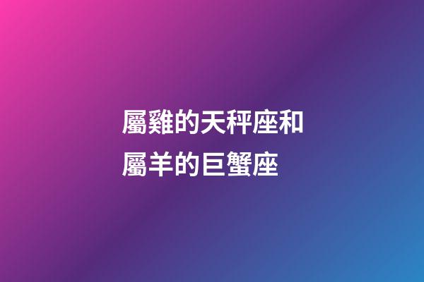 屬雞的天秤座和屬羊的巨蟹座-第1張-星座運勢-玄機(jī)派