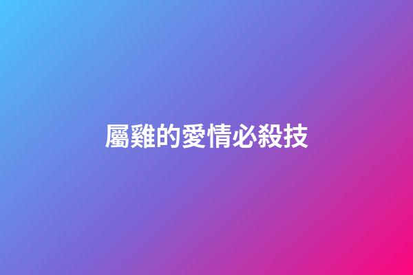 屬雞的愛情必殺技