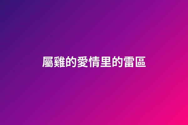 屬雞的愛情里的雷區