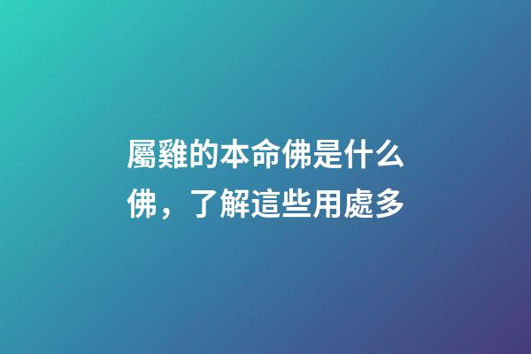 屬雞的本命佛是什么佛，了解這些用處多