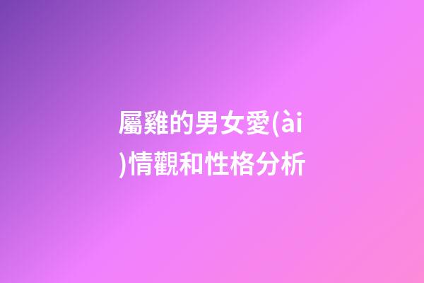 屬雞的男女愛(ài)情觀和性格分析
