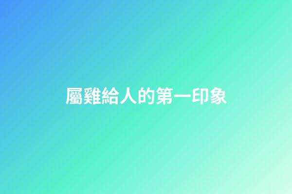 屬雞給人的第一印象