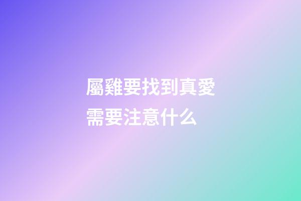 屬雞要找到真愛需要注意什么