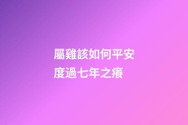 屬雞該如何平安度過七年之癢
