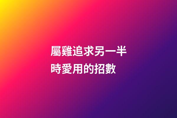 屬雞追求另一半時愛用的招數