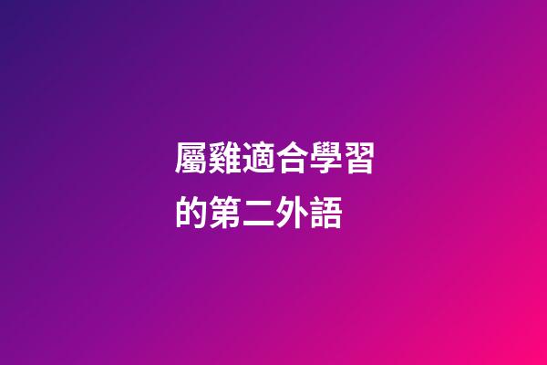 屬雞適合學習的第二外語