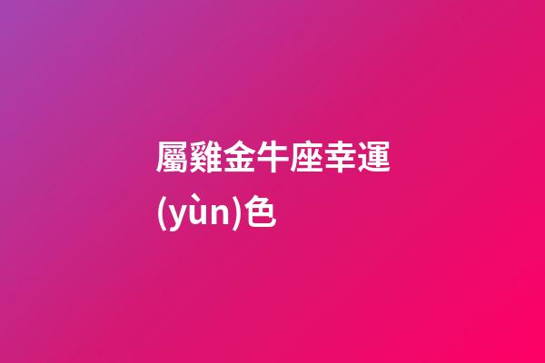 屬雞金牛座幸運(yùn)色