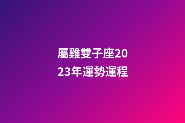 屬雞雙子座2023年運勢運程-第1張-星座運勢-玄機派