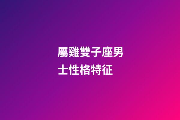 屬雞雙子座男士性格特征-第1張-星座運勢-玄機派