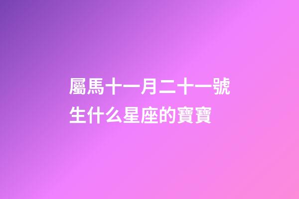 屬馬十一月二十一號生什么星座的寶寶