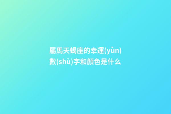 屬馬天蝎座的幸運(yùn)數(shù)字和顏色是什么