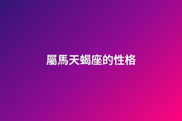 屬馬天蝎座的性格-第1張-星座運勢-玄機派