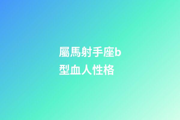 屬馬射手座b型血人性格-第1張-星座運勢-玄機派