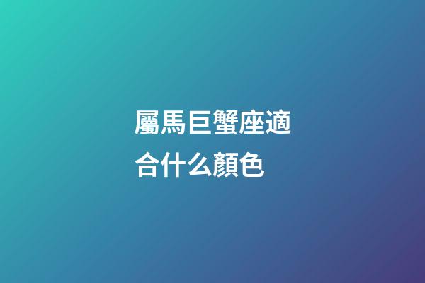 屬馬巨蟹座適合什么顏色-第1張-星座運勢-玄機派