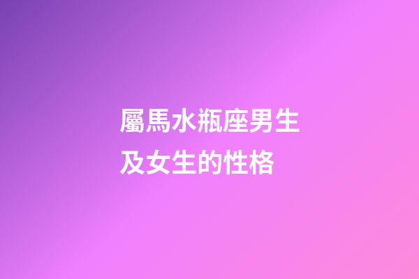 屬馬水瓶座男生及女生的性格