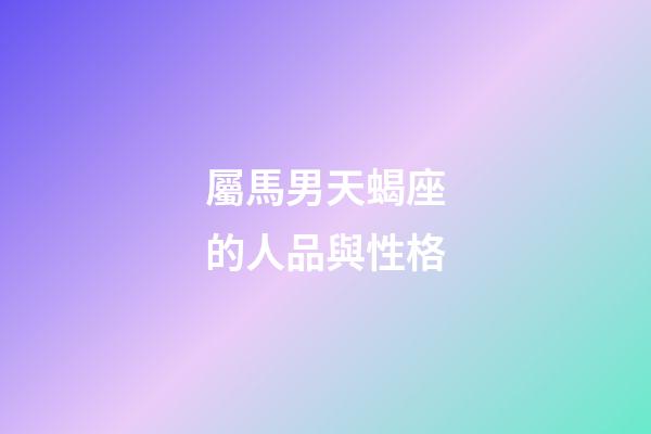 屬馬男天蝎座的人品與性格