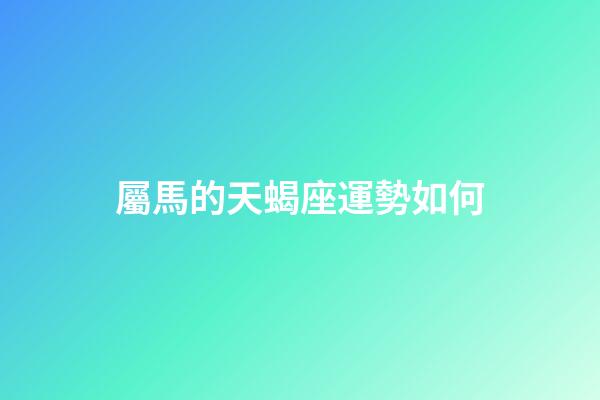 屬馬的天蝎座運勢如何-第1張-星座運勢-玄機派