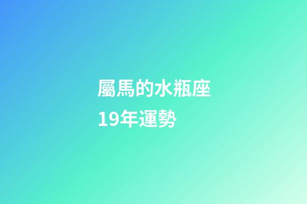 屬馬的水瓶座19年運勢-第1張-星座運勢-玄機派