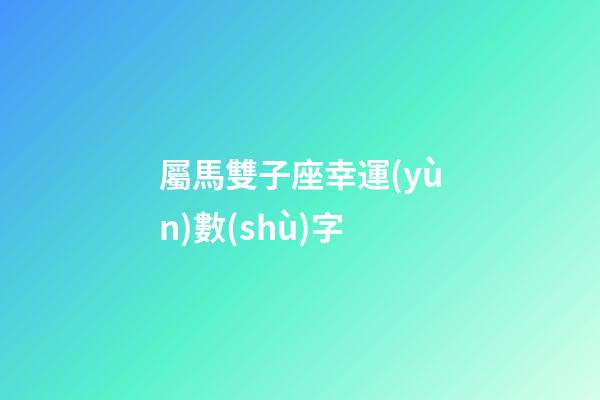 屬馬雙子座幸運(yùn)數(shù)字-第1張-星座運(yùn)勢-玄機(jī)派