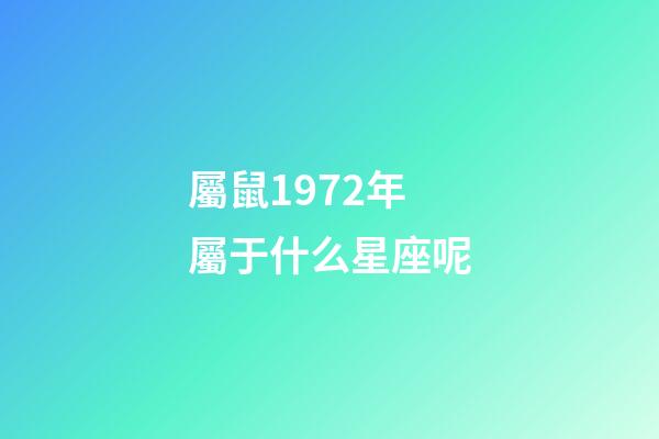 屬鼠1972年屬于什么星座呢-第1張-星座運勢-玄機派