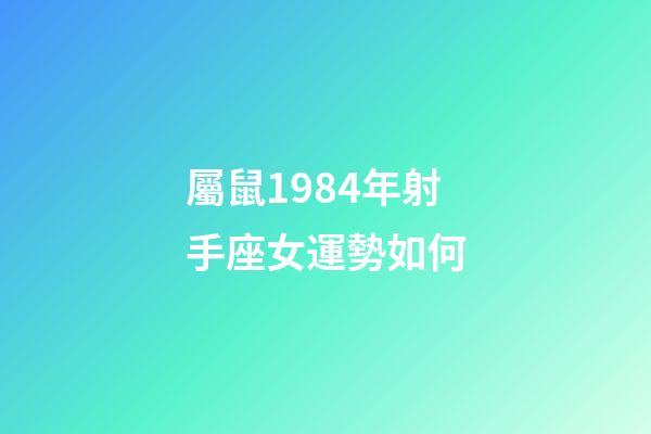 屬鼠1984年射手座女運勢如何-第1張-星座運勢-玄機派