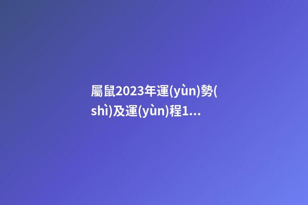 屬鼠2023年運(yùn)勢(shì)及運(yùn)程1984