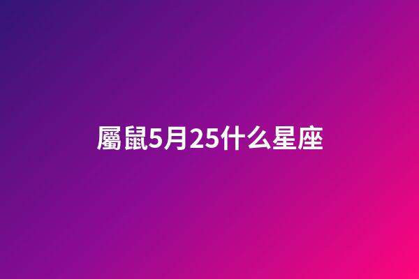 屬鼠5月25什么星座-第1張-星座運勢-玄機派