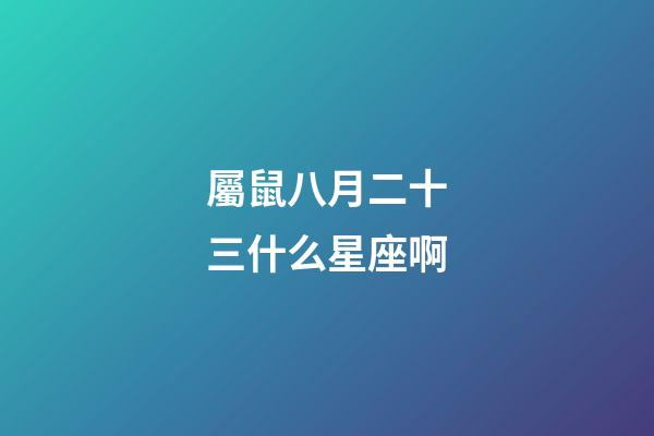 屬鼠八月二十三什么星座啊-第1張-星座運(yùn)勢-玄機(jī)派