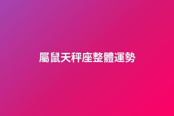 屬鼠天秤座整體運勢-第1張-星座運勢-玄機派